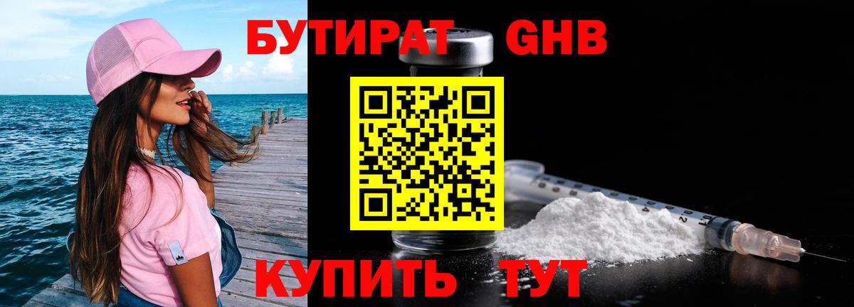 Бутират оксибутират Приморско-Ахтарск