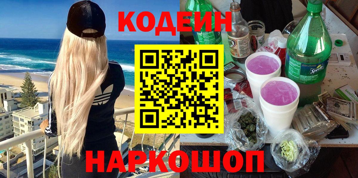 Приморско-Ахтарск  Кодеиновый сироп Lean Purple Drank  Вход с VPN 